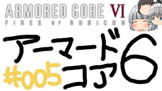 【ゆっくり実況】レイブンクローとコーラの泉 - # 005 / chapter 1 [ テスターAC撃破 ] -【AC6】