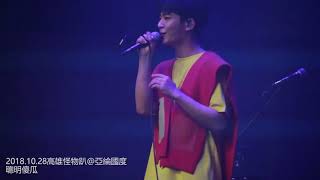20181028炎亞綸AARON YAN高雄怪物唱遊趴 03聰明傻瓜