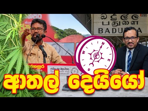 හොඳම ආතල් කාගෙද ?  | PATHTHARA MALLI