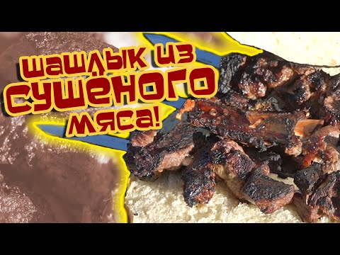 ШАШЛЫК ИЗ СУШЁНОГО МЯСА И КОННАЯ ПРОГУЛКА ПО БЕРЕГУ РЕКИ!