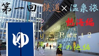 【第一回 旅行記 温泉旅 ゆっくり一人実況】熱海温泉に行こう！！　Part 2   その他編