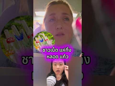 ชาวเน็ตแห่ทิ้ง หลอดแก้ว#เล่าเรื่อง #เทรนด์วันนี้ #ข่าวต่างประเทศ #ฟีด #สาระเบลล์ #เรื่องเล่า #ฟีดดดシ