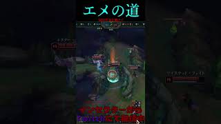 エメの道 21号線 #LOL　#リーグオブレジェンド  #ゲーム実況 #leagueoflegends #shorts #lol #ゲーム