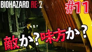 【バイオハザードRE2】#11 味方だと信じたコンテナは僕たちを平気で裏切るww【初見実況プレイ】