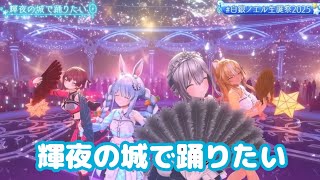 輝夜の城で踊りたい【#白銀ノエル生誕祭2025】生誕 3D LIVE 睡夢 - suimu -【白銀ノエル/ホロライブ】