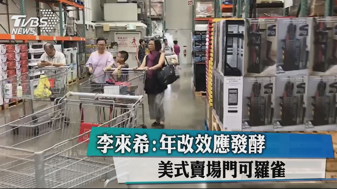 李來希:年改效應發酵 美式賣場門可羅雀