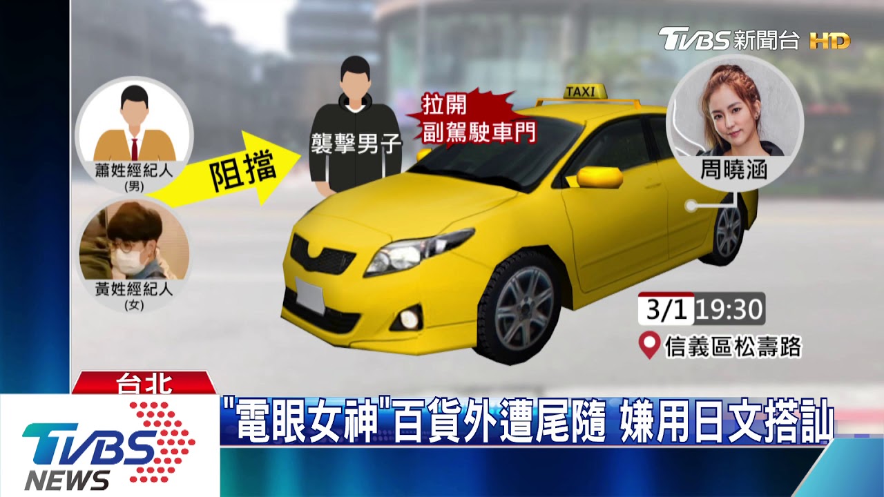 周曉涵遇襲！男尾隨強拉車門　毆傷經紀人