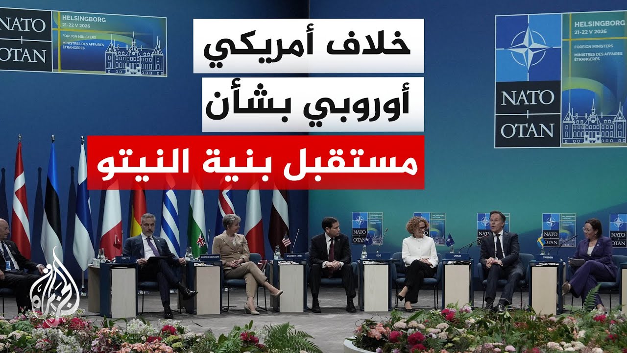 فيديو | تبعات الحرب على إيران تخيم على اجتماع وزراء خارجية حلف شمال الأطلسي