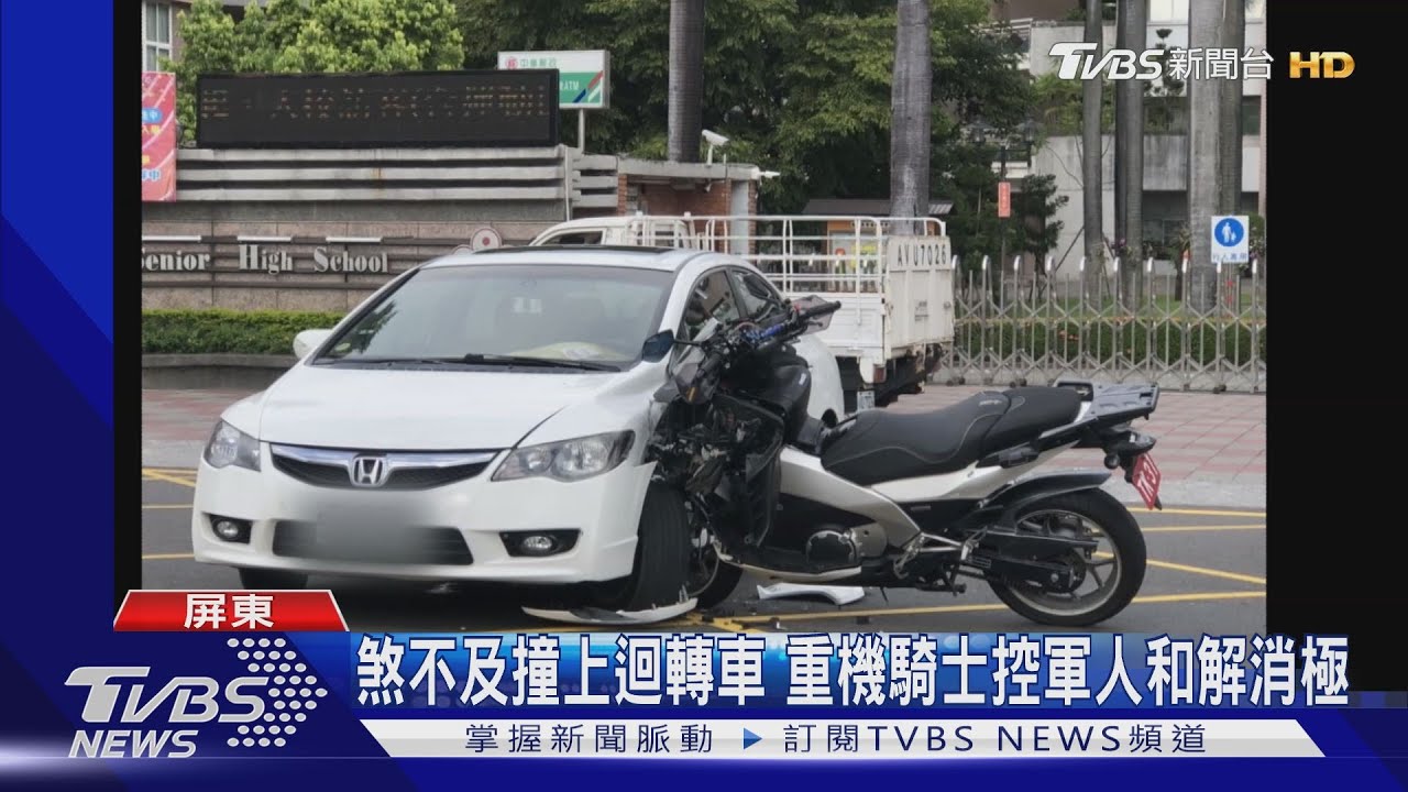 煞車不及撞上迴轉車 重機騎士控軍人和解消極