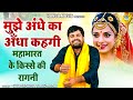 Kissa Dropadi Cheerharan किस्सा द्रोपदी चीरहरण मुझे �