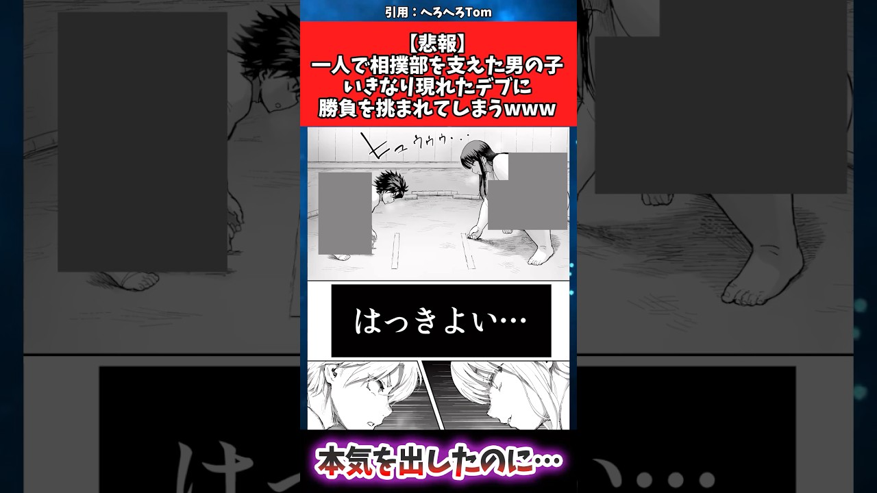 【悲報】一人で相撲部を支えた男の子いきなり現れたデブに勝負を挑まれてしまうwww #漫画 #漫画紹介