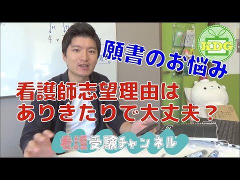 看護学科 看護学校の願書で志望理由がありきたりだとダメ？【看護受験チャンネル質問箱】