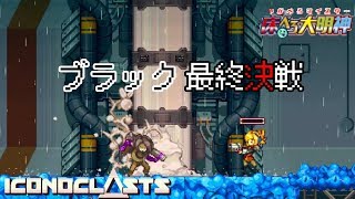 【#20】悲しきブラック【Iconoclasts(アイコノクラスツ)/床ペロ るっち（仮）】