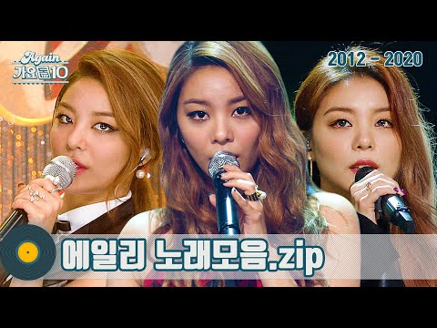 [#가수모음zip] 에일리 모음zip (Ailee Stage Compilation) | KBS 방송