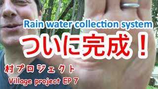 村プロジェクト EP 7　手洗い場ついに完成！