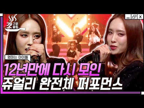 [#엄마는아이돌] 누가 우리 정아언니 건드렸어~? 박정아 위해 나선 쥬얼리의 완전체 무대💎 | #갓구운클립 #Diggle