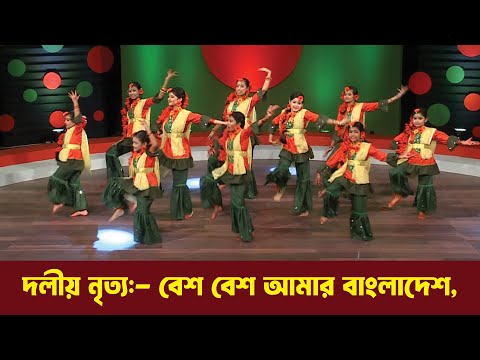 বেশ বেশ আমার বাংলাদেশ | দলীয় নৃত্য পরিবেশন | 16 December | Special Program | ATN Bangla