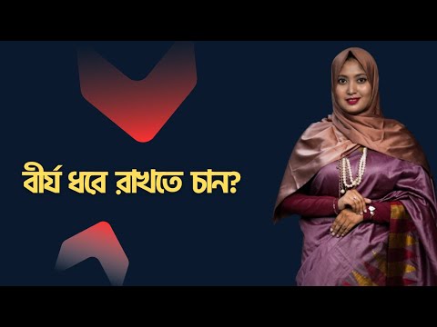 Want to retain semen. Dr. Nusrat Jahan Dristy. SexEdu with Dr Dristy