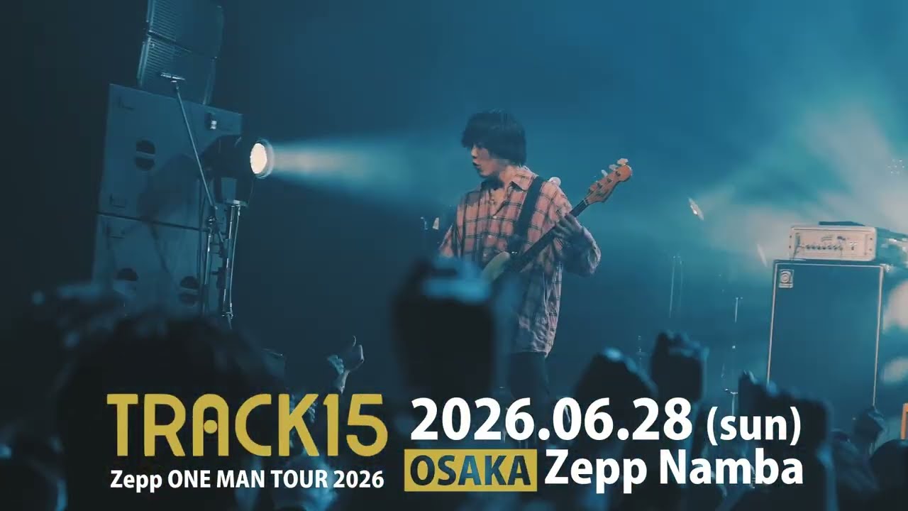 SPOT映像到着！【TRACK15 ZEPP ONE MAN Tour 2026】
