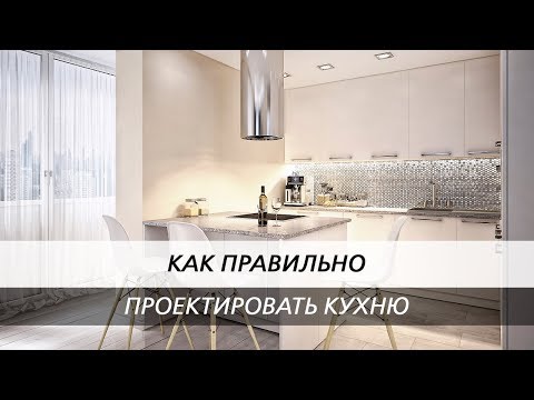 Правила проектирования кухни. Как сделать кухню удобной