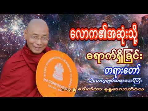 လောက၏အဆုံးသို့ရောက်ရှိခြင်း တရားတော် ပါမောက္ခချုပ်ဆရာတော်ကြီး ဘဒ္ဒန္တ ဒေါက်တာ နန္ဒမာလာဘိဝံသ