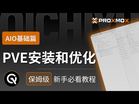 【新手必看】PVE安装和优化  | 新手保姆教程  |  All in One 基础篇