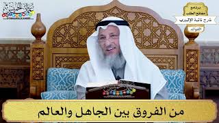 20 - من الفروق بين الجاهل والعالم - عثمان الخميس