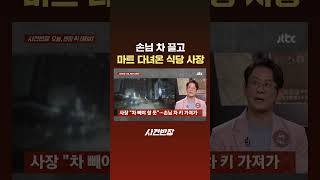 손님 차 끌고 마트 다녀온 식당 사장 #JTBC #Shorts