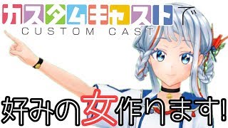 【妄想彼女】好みの女作ります!!【カスタムキャスト】