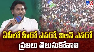 ఏపీలో హీరో ఎవరో, విలన్‌ ఎవరో ప్రజలు తెలుసుకోవాలి : CM YS Jagan | Memantha Siddham