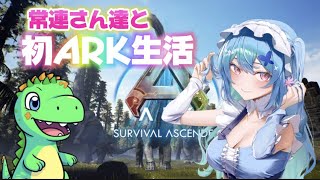 【ARK 配信 #4】初ARK生活