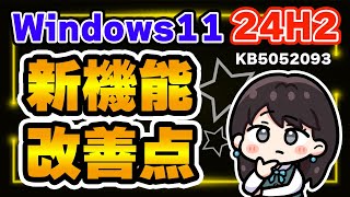 【Windows 11 24H2】新機能の追加！既知の問題ようやく修正！KB5052093の配信開始！2025年2月