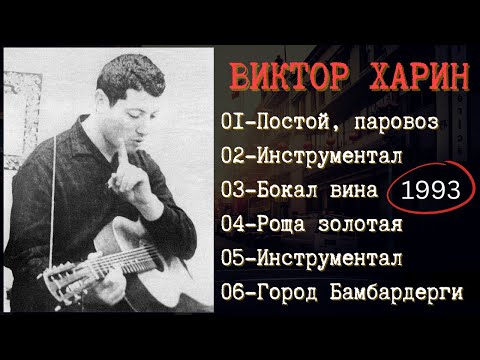ВИКТОР ХАРИН, "РОЩА ЗОЛОТАЯ". Дворовые песни под гитару.