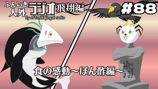 ふんいき人外ラジオ飛翔編#88「食の感動～ぽん酢編～」