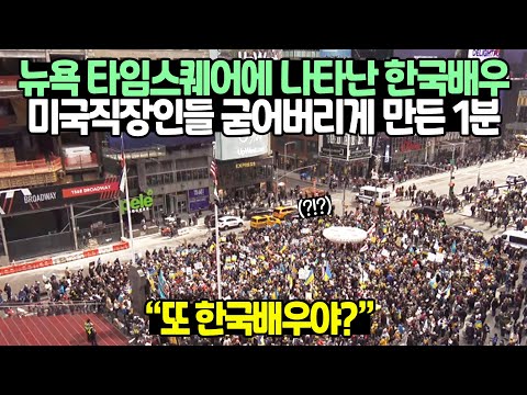 [유튜브] 뉴욕 타임스퀘어에 나타난 한국배우 미국직장인들 굳어버리게 만든 1분