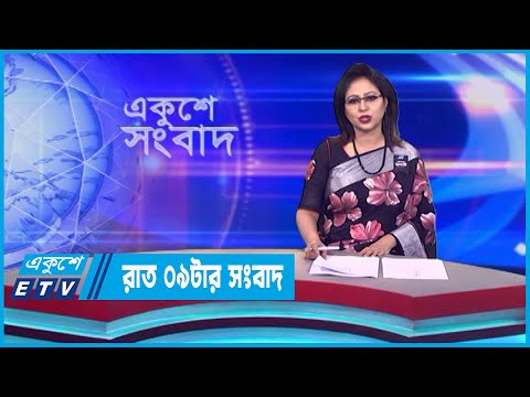 09 PM News || রাত ০৯টার সংবাদ || 06 August 2023 || ETV News