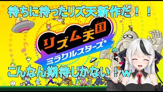 【リズム天国ミラクルスターズ】念願の新作！！　じっくり味わって楽しんでいく！！