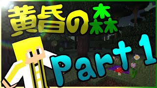 ついに黄昏の森へ...！【Minecraft】今更黄昏の森冒険記 Part1【実況】