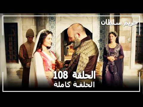 القرن العظيم - الحلقة 108