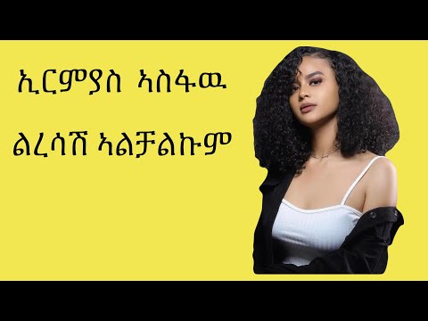 Ethiopian old music Ermias Asfaw( ልረሳሽ ኣልቻልኩም)