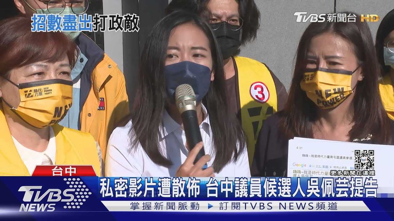 私密影片遭散佈　台中議員候選人吳佩芸提告