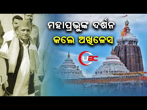 ମହାପ୍ରଭୁଙ୍କ ଦର୍ଶନ କଲେ ଅଖିଳେସ| UBC News Odia