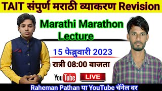 संपुर्ण मराठी व्याकरण Revision | TAIT Marathi Marathon Lecture | TAIT Marathi Grammar Yuvraj Rathod