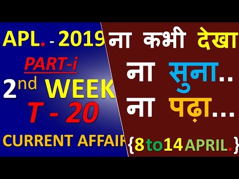 April SECOND week current affairs 2019 / current affairs in hindi/april 2019 / SSC GD RAIL NEXT EXAM Video