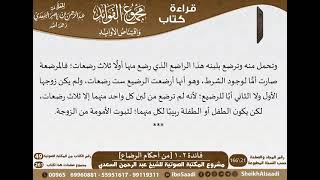 صورة 103 - من أحكام الرضاع - الجزء الثاني من كتاب مجموع الفوائد للسعدي - مشروع كبار العلماء