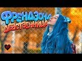 ФРЕНДЗОНА — ДЕВСТВЕННИЦА ФРЕНДЗОНА — ДЕВСТВЕННИЦА