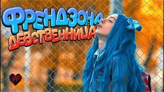 Френдзона - Девственница