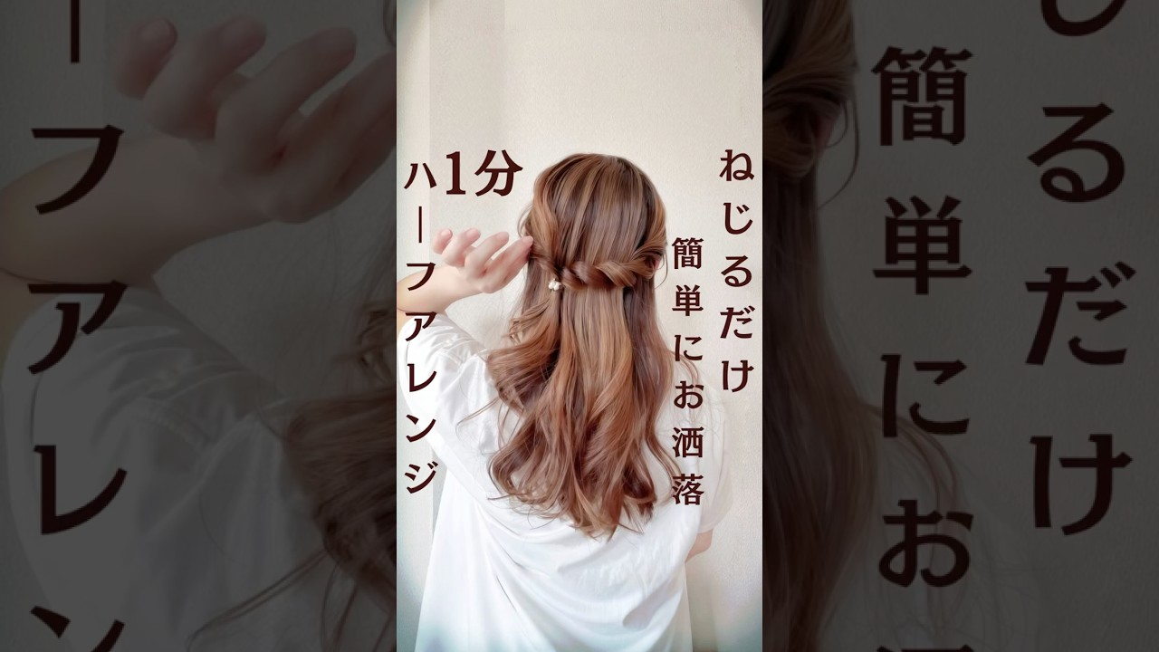 ねじるだけ簡単❣️ハーフアレンジ🌸#セルフヘアアレンジ #ヘアアレンジ #ヘアアレンジ簡単 #まとめ髪 #ハーフアップ #簡単ヘアアレンジ #時短ヘアアレンジ