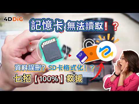 記憶卡讀不到！SD卡誤刪格式化⁉️【7招自救】免送修一鍵救回珍貴檔案！| 4DDIG Win