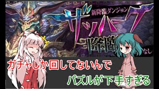【ゆっくり実況】友人が下手すぎてザッハーク降臨壊滅級で死にかける【パズドラ】